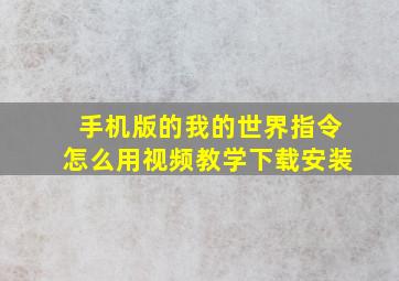 手机版的我的世界指令怎么用视频教学下载安装