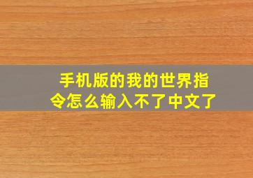 手机版的我的世界指令怎么输入不了中文了