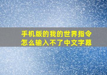 手机版的我的世界指令怎么输入不了中文字幕