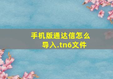 手机版通达信怎么导入.tn6文件