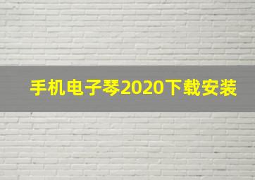 手机电子琴2020下载安装