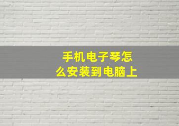 手机电子琴怎么安装到电脑上