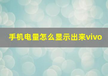 手机电量怎么显示出来vivo