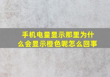 手机电量显示那里为什么会显示橙色呢怎么回事