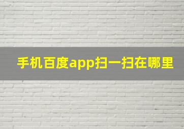 手机百度app扫一扫在哪里