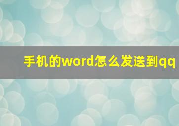 手机的word怎么发送到qq