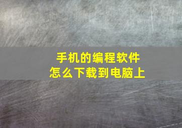 手机的编程软件怎么下载到电脑上