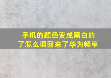 手机的颜色变成黑白的了怎么调回来了华为畅享