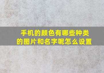 手机的颜色有哪些种类的图片和名字呢怎么设置