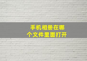 手机相册在哪个文件里面打开