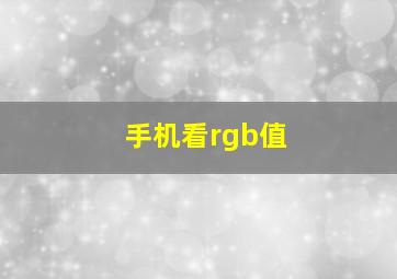 手机看rgb值