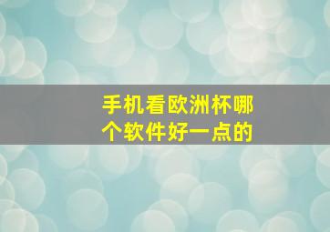 手机看欧洲杯哪个软件好一点的