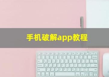 手机破解app教程