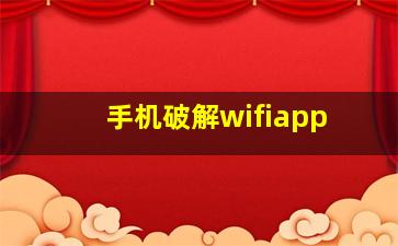 手机破解wifiapp