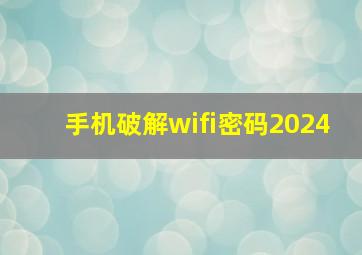 手机破解wifi密码2024