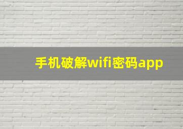 手机破解wifi密码app