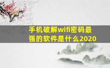 手机破解wifi密码最强的软件是什么2020