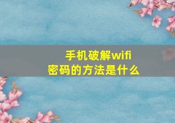 手机破解wifi密码的方法是什么