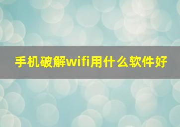 手机破解wifi用什么软件好