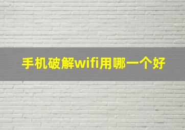 手机破解wifi用哪一个好