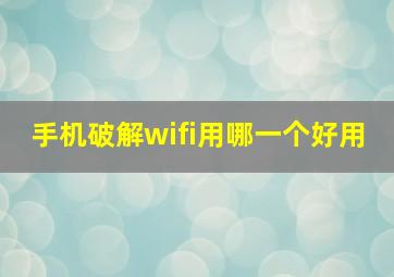 手机破解wifi用哪一个好用