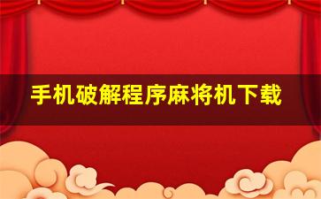 手机破解程序麻将机下载