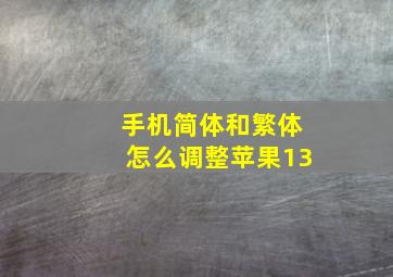 手机简体和繁体怎么调整苹果13