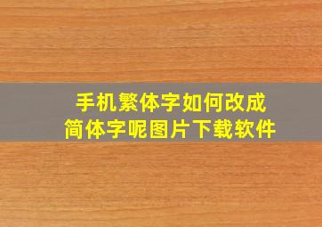 手机繁体字如何改成简体字呢图片下载软件