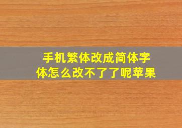 手机繁体改成简体字体怎么改不了了呢苹果