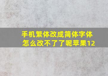 手机繁体改成简体字体怎么改不了了呢苹果12