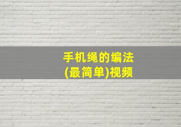 手机绳的编法(最简单)视频