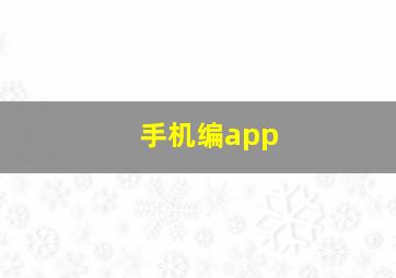 手机编app