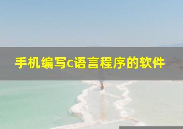 手机编写c语言程序的软件