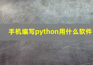 手机编写python用什么软件