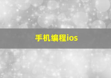 手机编程ios