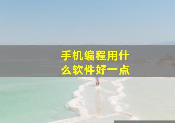 手机编程用什么软件好一点