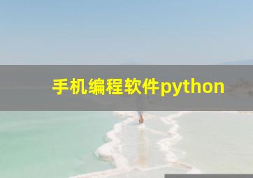 手机编程软件python