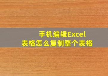 手机编辑Excel表格怎么复制整个表格