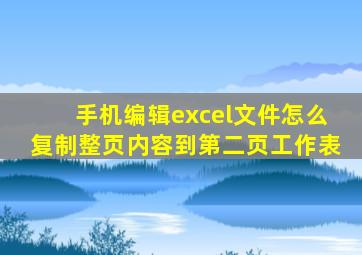 手机编辑excel文件怎么复制整页内容到第二页工作表