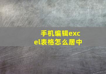 手机编辑excel表格怎么居中