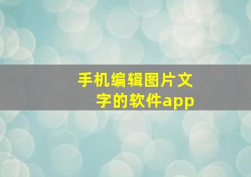 手机编辑图片文字的软件app