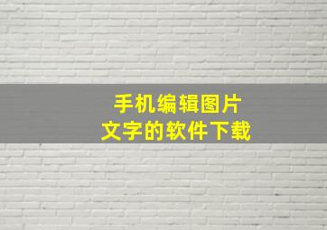 手机编辑图片文字的软件下载