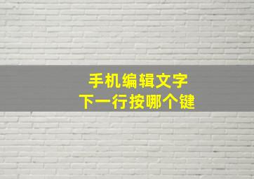 手机编辑文字下一行按哪个键