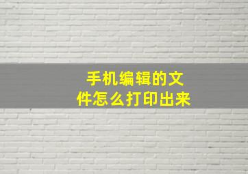 手机编辑的文件怎么打印出来