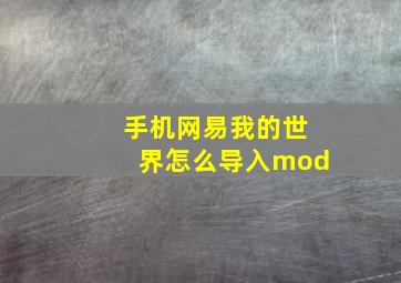 手机网易我的世界怎么导入mod