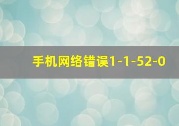 手机网络错误1-1-52-0