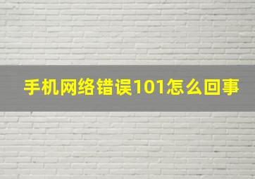 手机网络错误101怎么回事