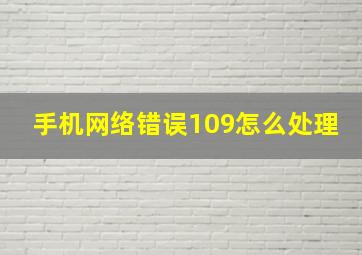 手机网络错误109怎么处理