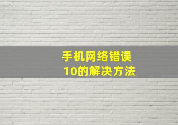 手机网络错误10的解决方法