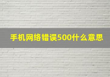 手机网络错误500什么意思